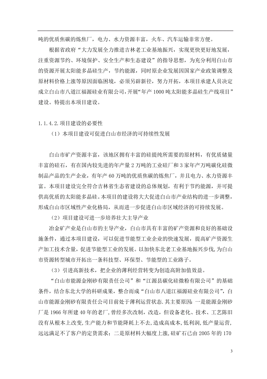 太阳能多晶硅生产线建设项目可研.doc_第3页