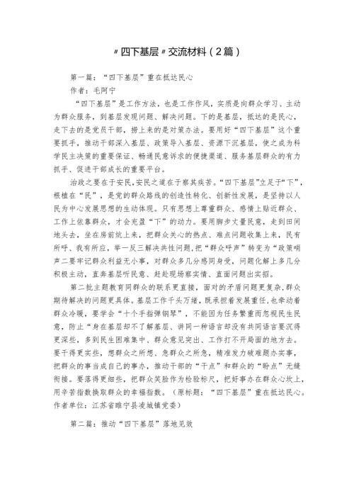 “四下基层”交流材料（2篇）.docx