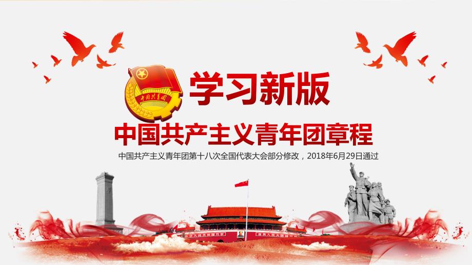 学习新版中国共产主义青年团章程课件PPT.pptx_第1页