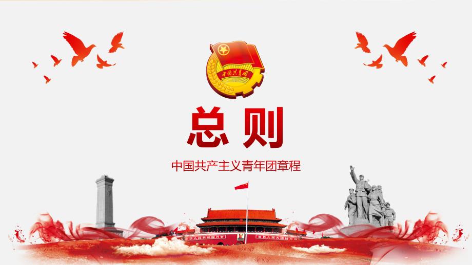 学习新版中国共产主义青年团章程课件PPT.pptx_第3页