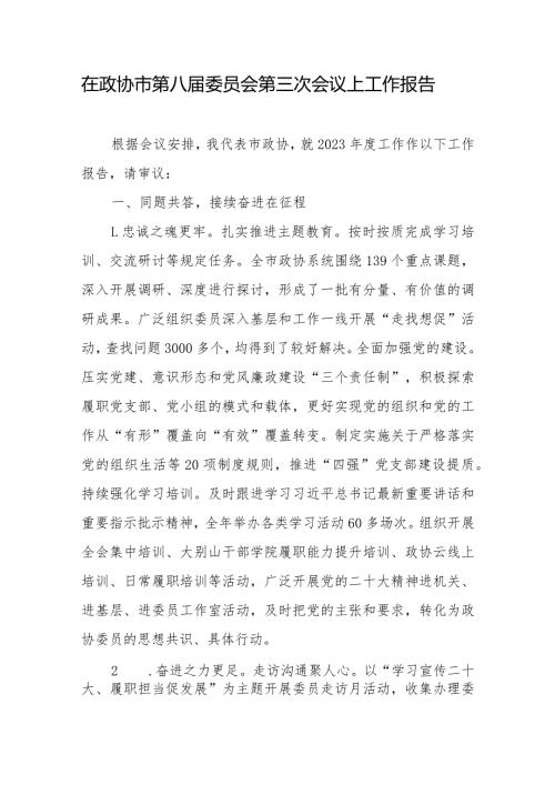 在政协市第八委员会第三次会议上工作报告.docx