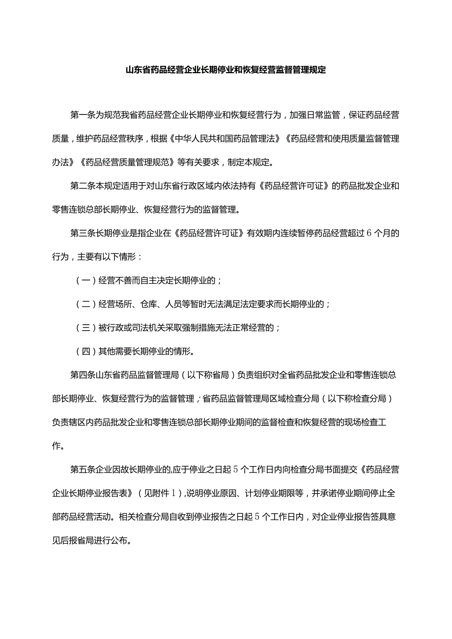 山东省药品经营企业长期停业和恢复经营监督管理规定全文及解读.docx_第1页