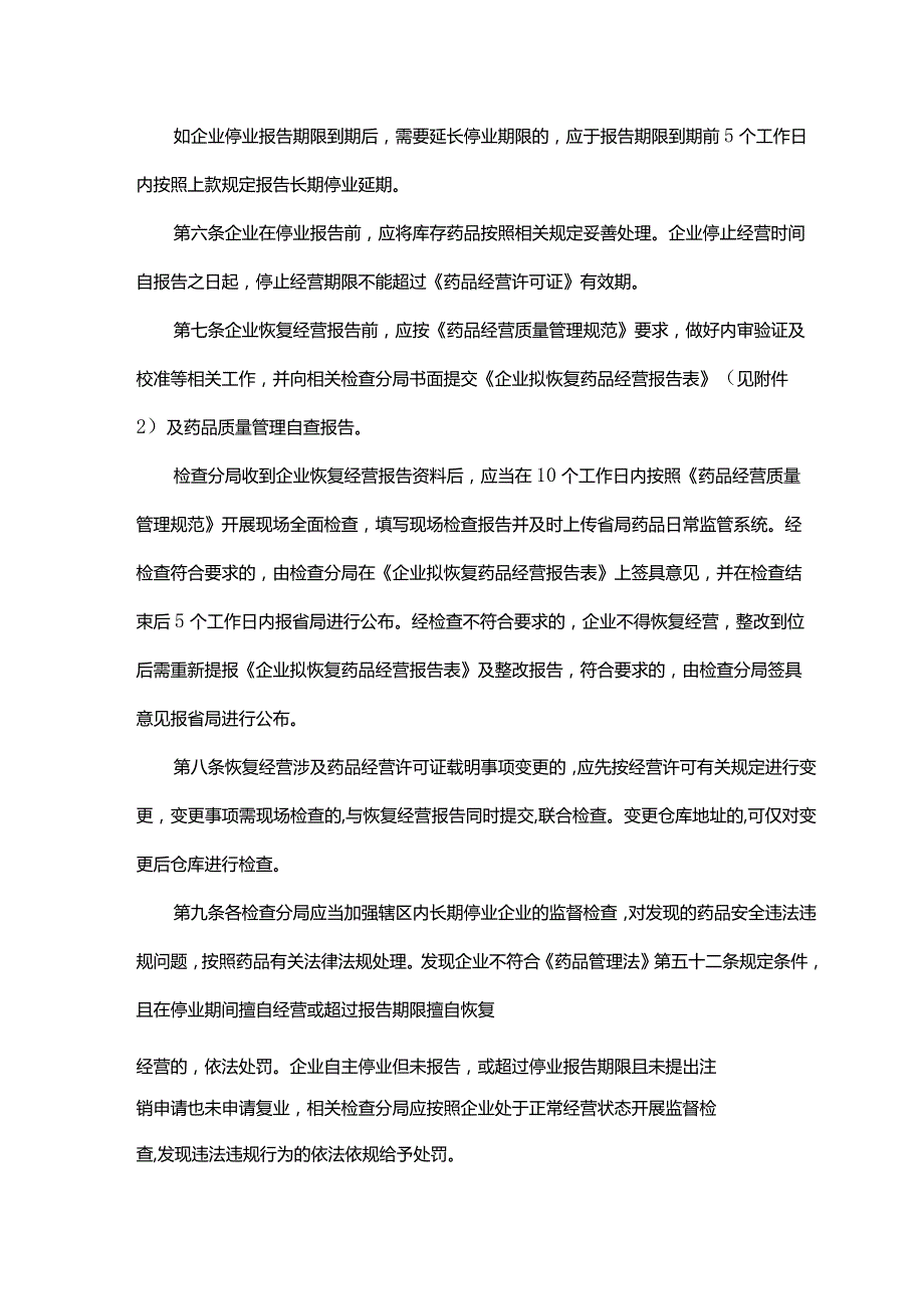 山东省药品经营企业长期停业和恢复经营监督管理规定全文及解读.docx_第2页