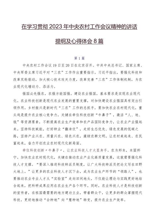 在学习贯彻2023年中央农村工作会议精神的讲话提纲及心得体会8篇.docx