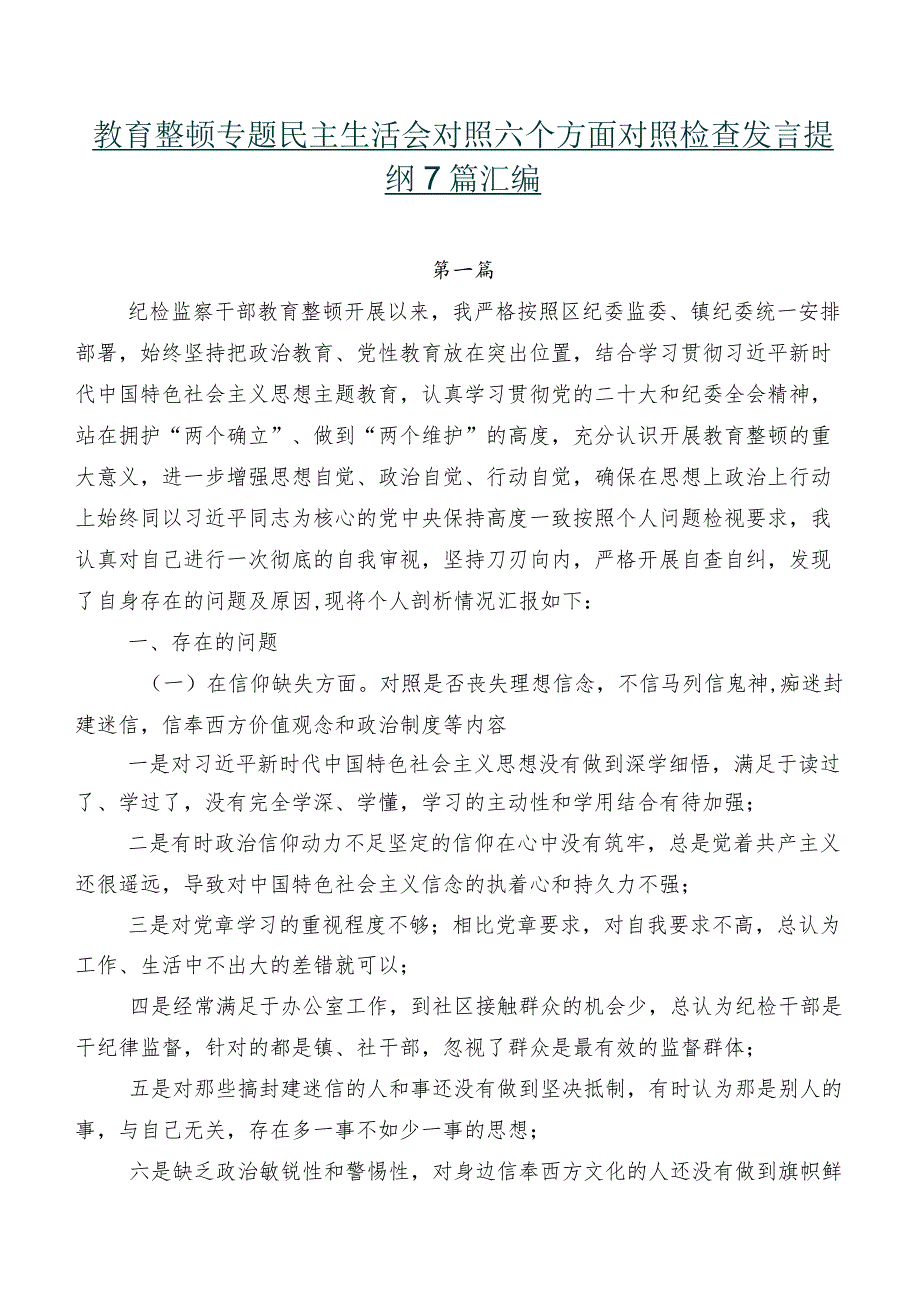 教育整顿专题民主生活会对照六个方面对照检查发言提纲7篇汇编.docx_第1页