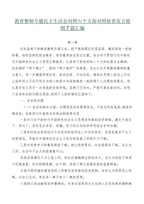教育整顿专题民主生活会对照六个方面对照检查发言提纲7篇汇编.docx