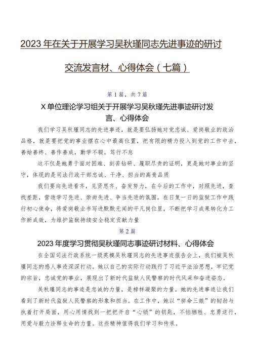 2023年在关于开展学习吴瑾同志先进事迹的研讨交流发言材、心得体会（七篇）.docx