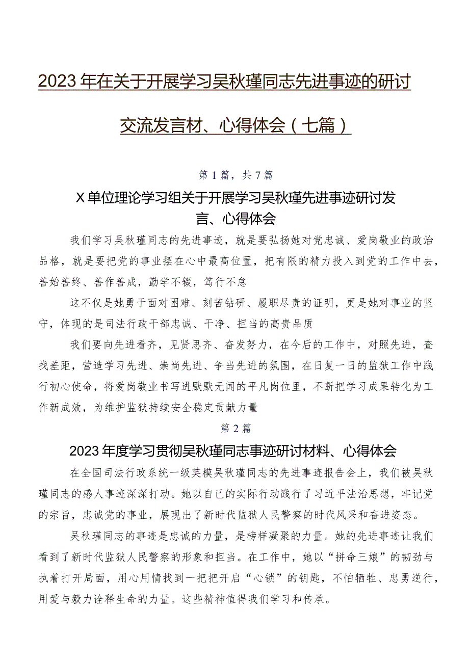 2023年在关于开展学习吴瑾同志先进事迹的研讨交流发言材、心得体会（七篇）.docx_第1页