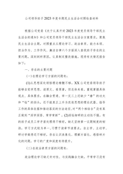 公司领导班子2023专题民主生活会对照检查材料.docx