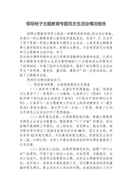 领导班子主题教育专题民主生活会情况报告.docx