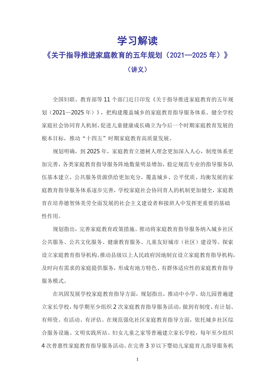 学习解读2022年关于指导推进家庭教育的五年规划20212025年Word讲义.docx_第1页