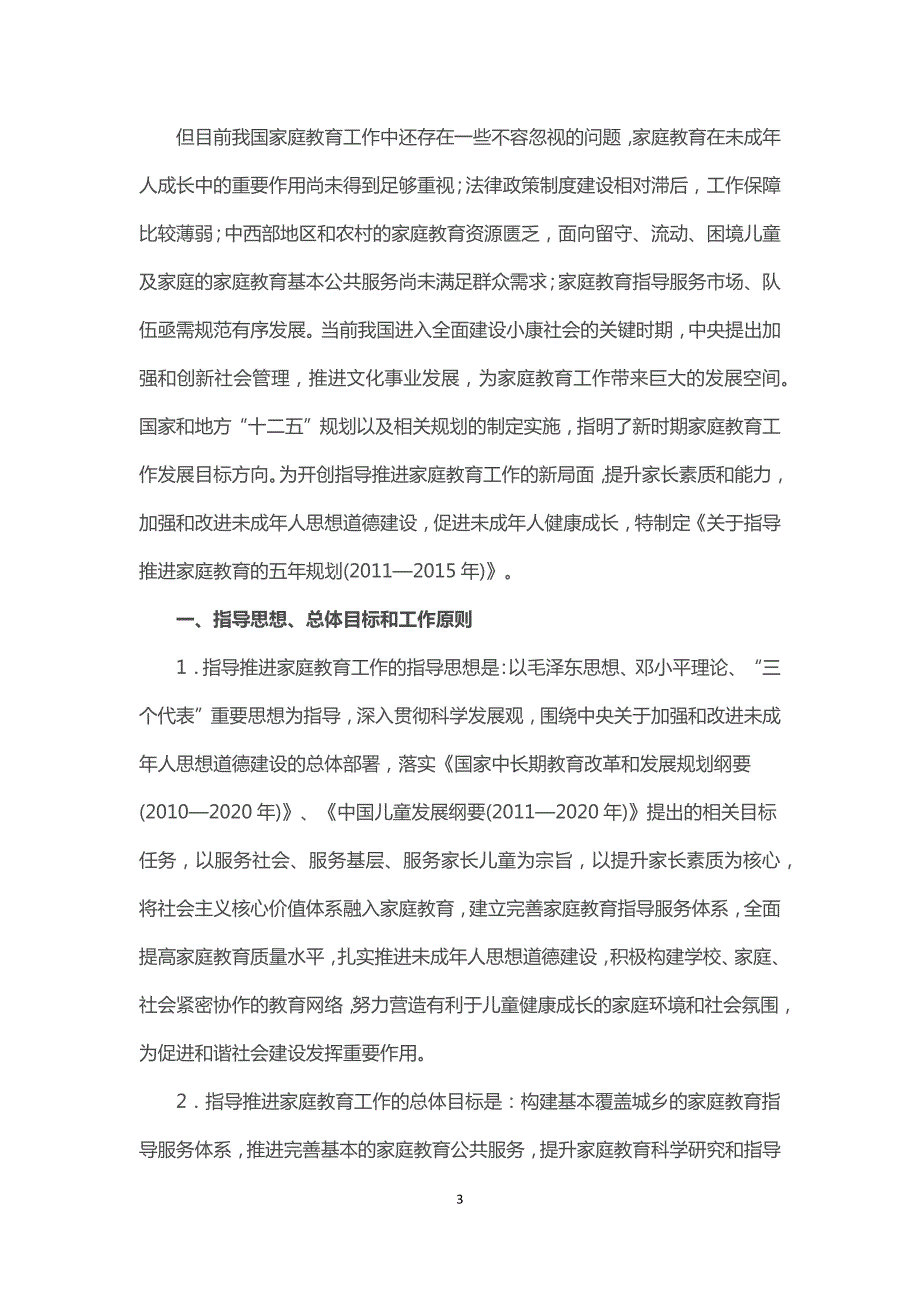 学习解读2022年关于指导推进家庭教育的五年规划20212025年Word讲义.docx_第3页