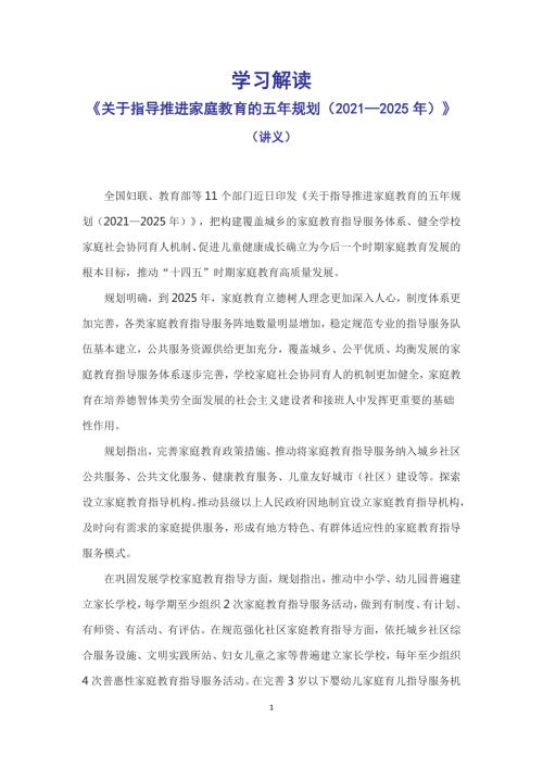 学习解读2022年关于指导推进家庭教育的五年规划20212025年Word讲义.docx