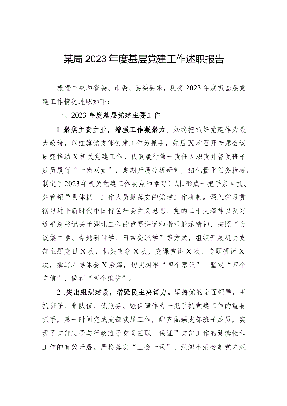 某局2023基层党建工作述职报告.docx_第1页