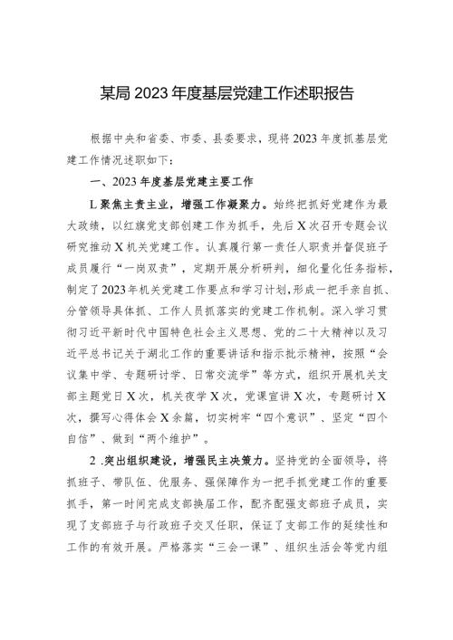 某局2023基层党建工作述职报告.docx