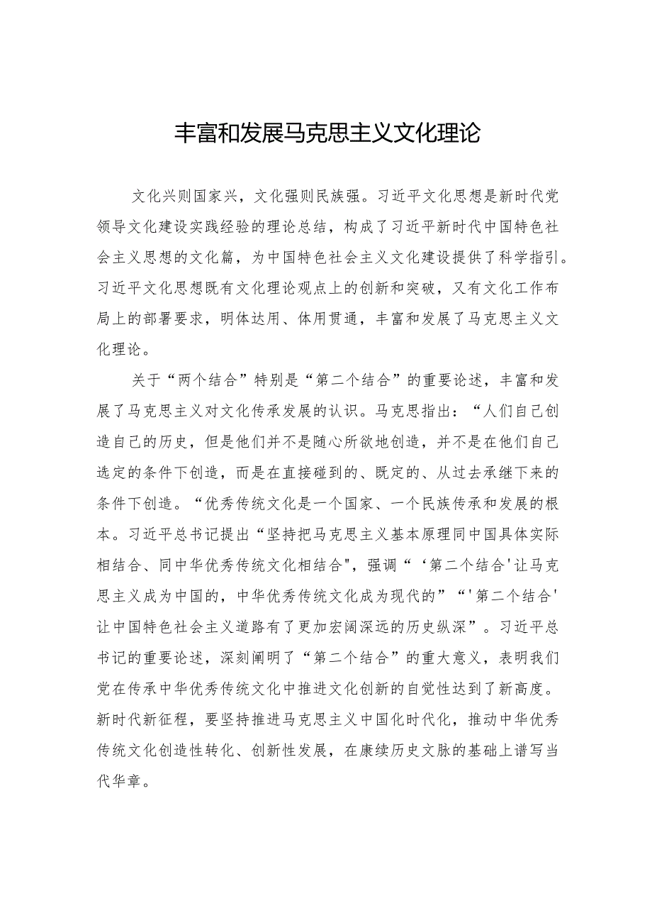 丰富和发展马克思主义文化理论.docx_第1页