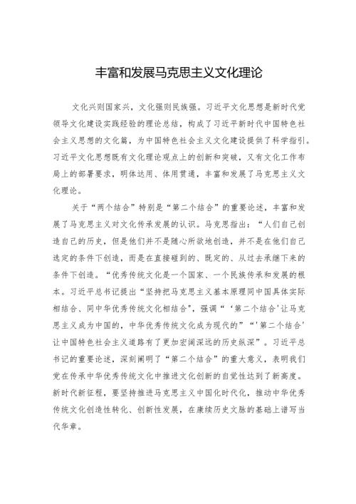 丰富和发展马克思主义文化理论.docx