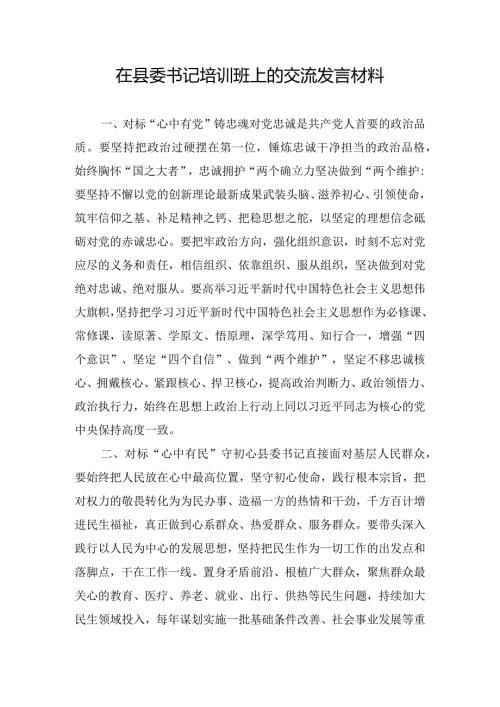 在县委书记培训班上的交流发言材料.docx