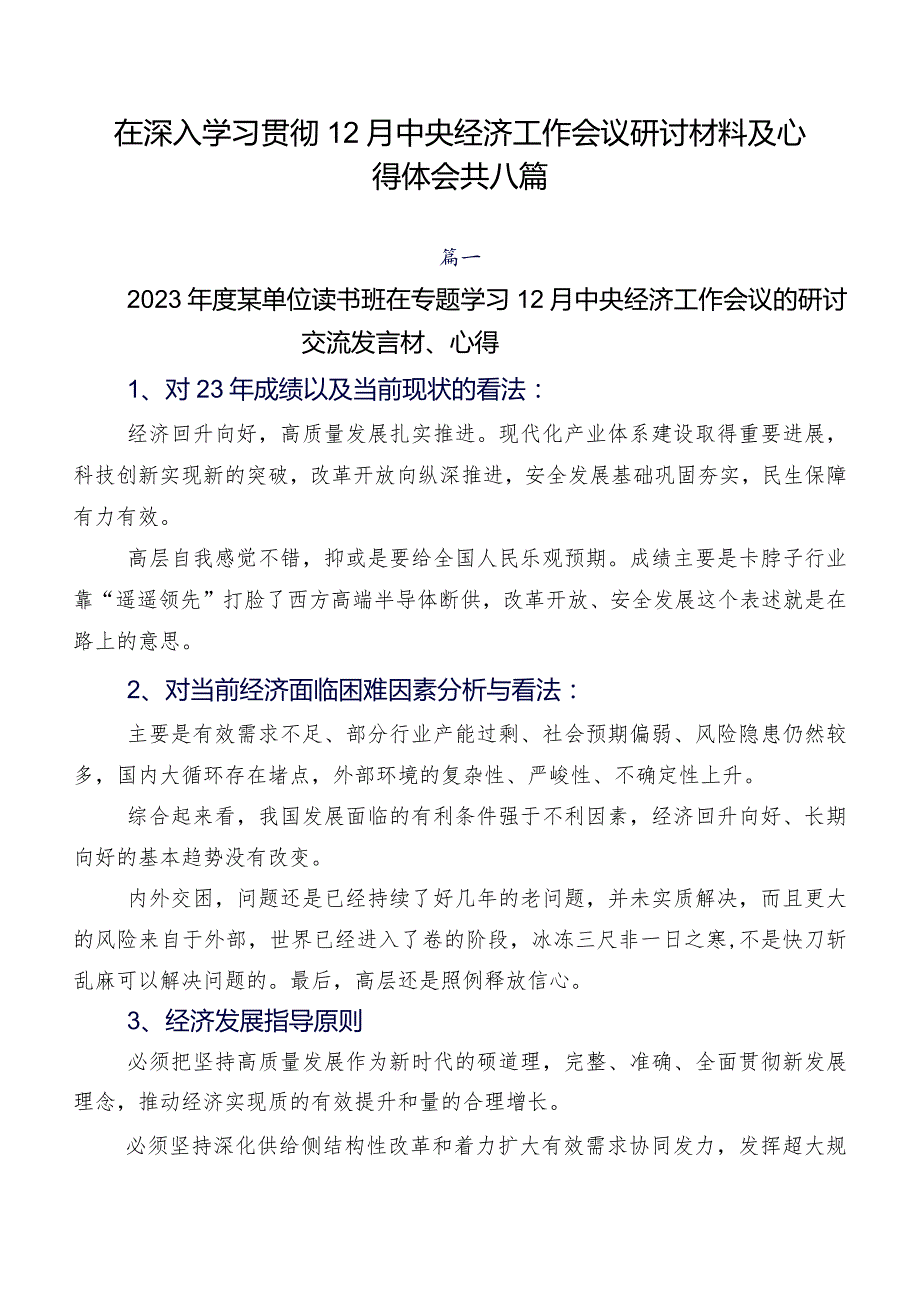 在深入学习贯彻12月中央经济工作会议研讨材料及心得体会共八篇.docx_第1页