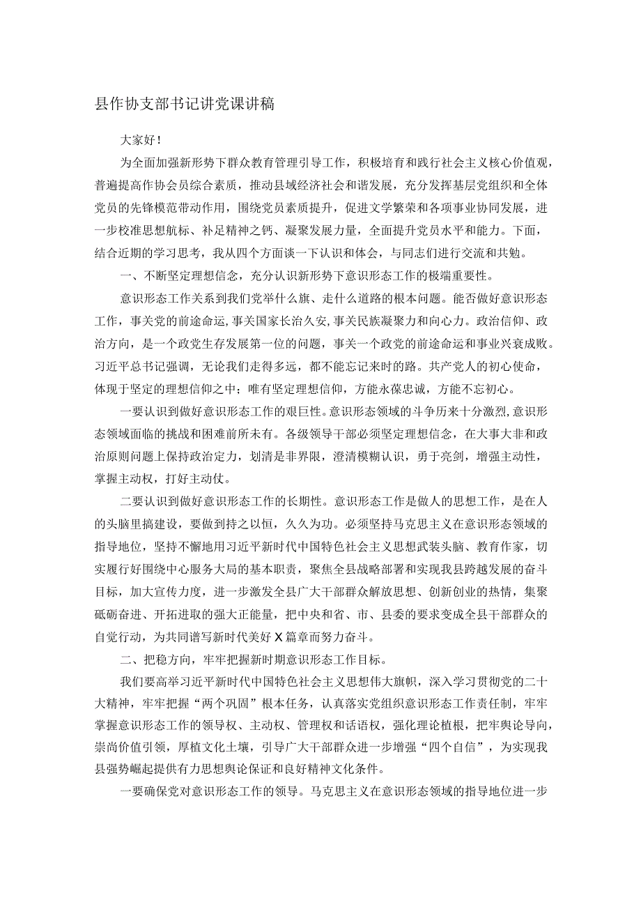 县作协支部书记讲党课讲稿(1).docx_第1页