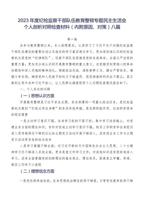 2023纪检监察干部队伍教育整顿专题民主生活会个人剖析对照检查材料（内附原因、对策）八篇.docx