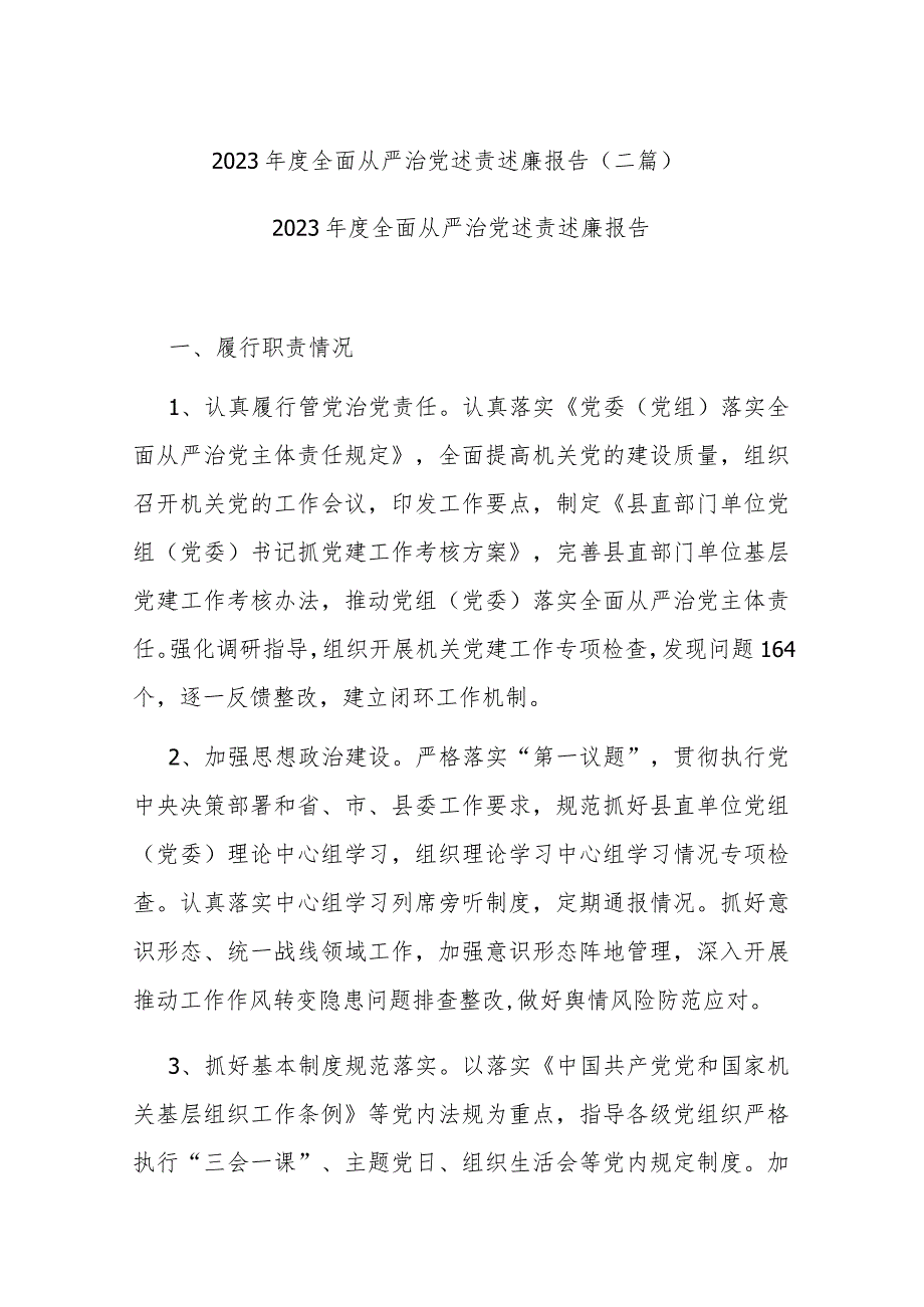 2023全面从严治党述责述廉报告(二篇).docx_第1页