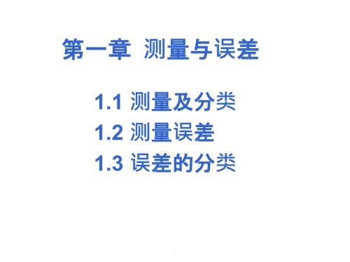 大学物理实验绪论演示文档.ppt