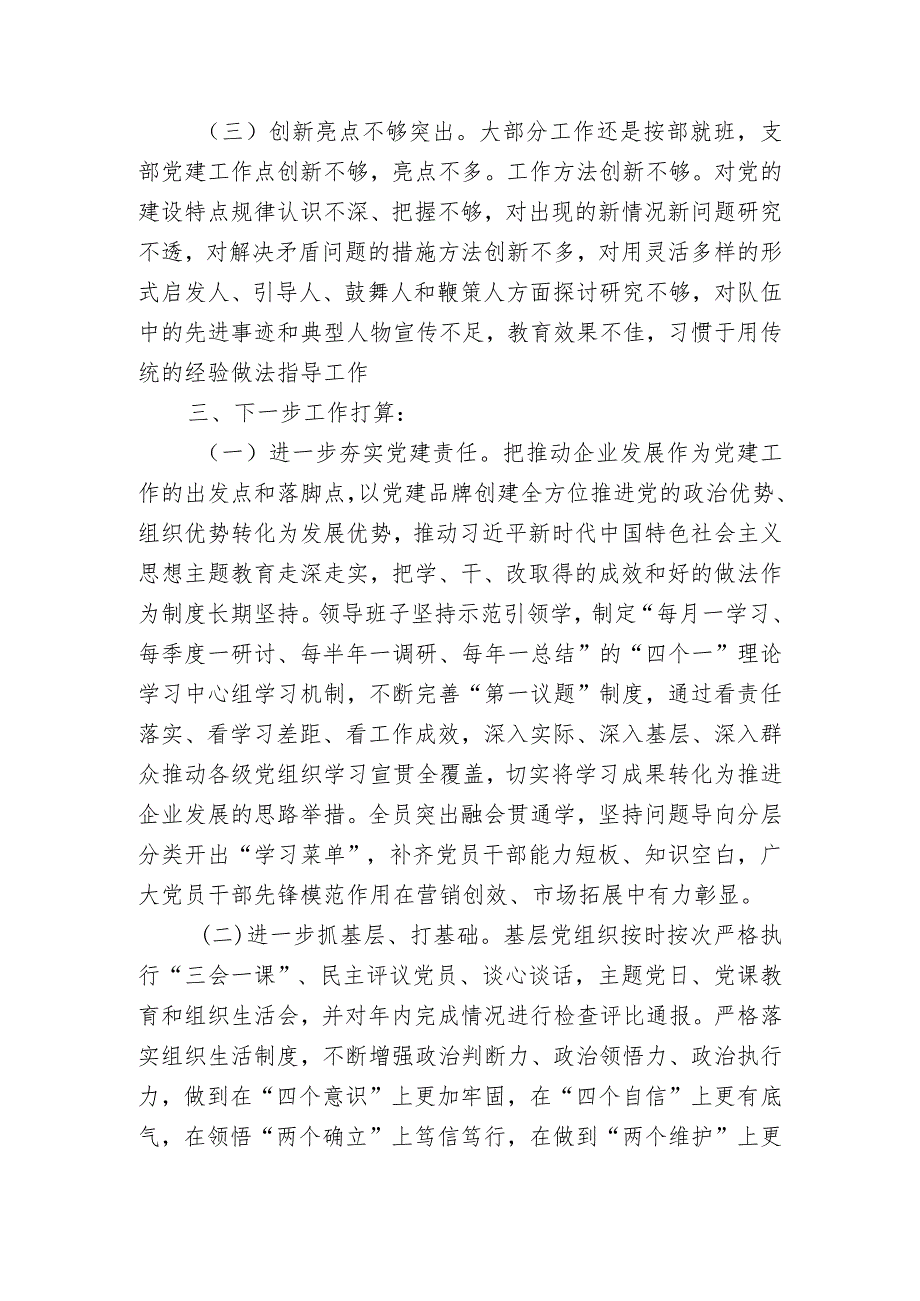 国企公司党支部书记关于20232024抓基层党建工作述职报告.docx_第3页