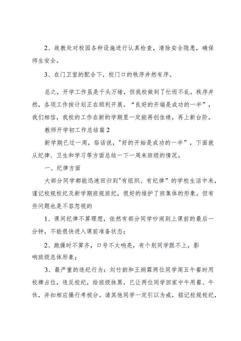 教师开学初工作总结6篇.docx_第3页