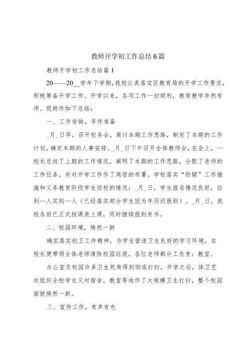 教师开学初工作总结6篇.docx
