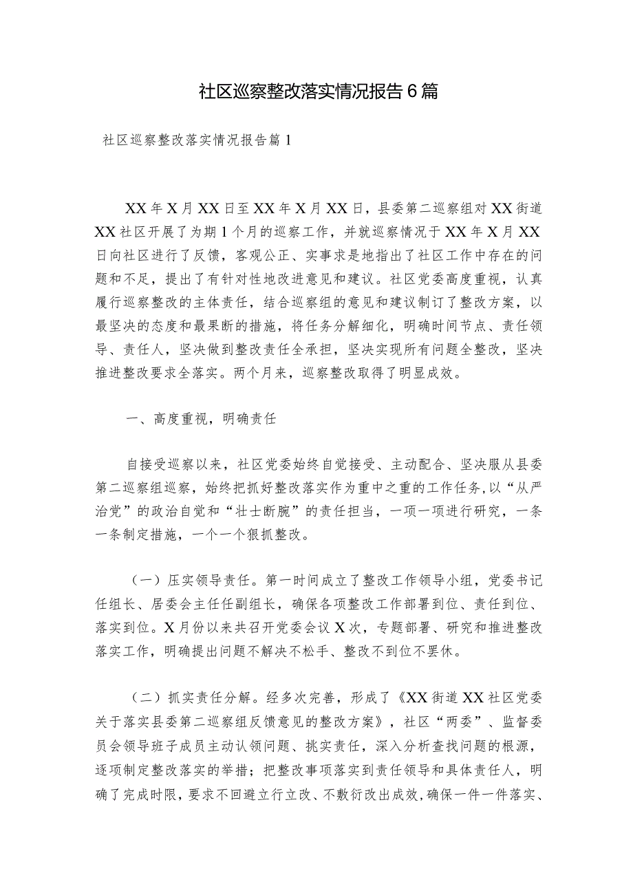 社区巡察整改落实情况报告6篇.docx_第1页