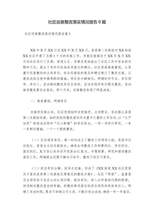 社区巡察整改落实情况报告6篇.docx