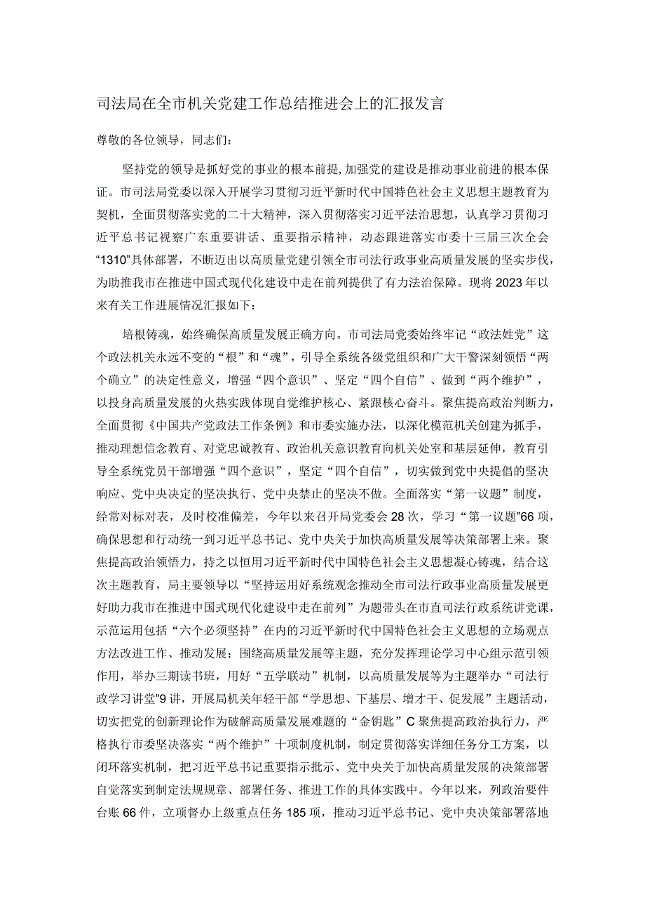 司法局在全市机关党建工作总结推进会上的汇报发言(1).docx_第1页