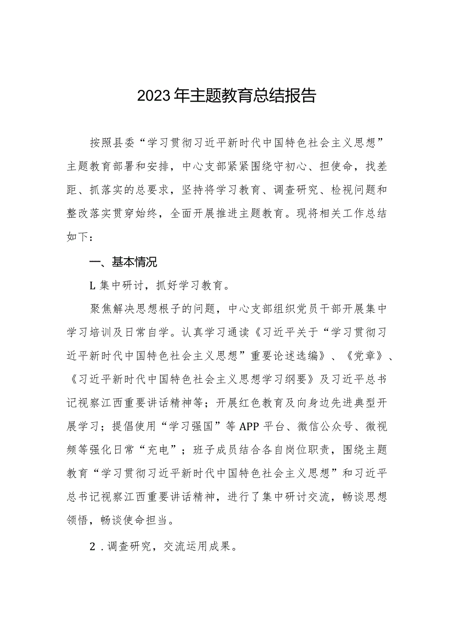 2023年第二批主题教育阶段性总结报告五篇.docx_第1页