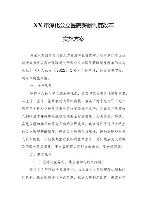 XX市深化公立医院薪酬制度改革实施方案.docx