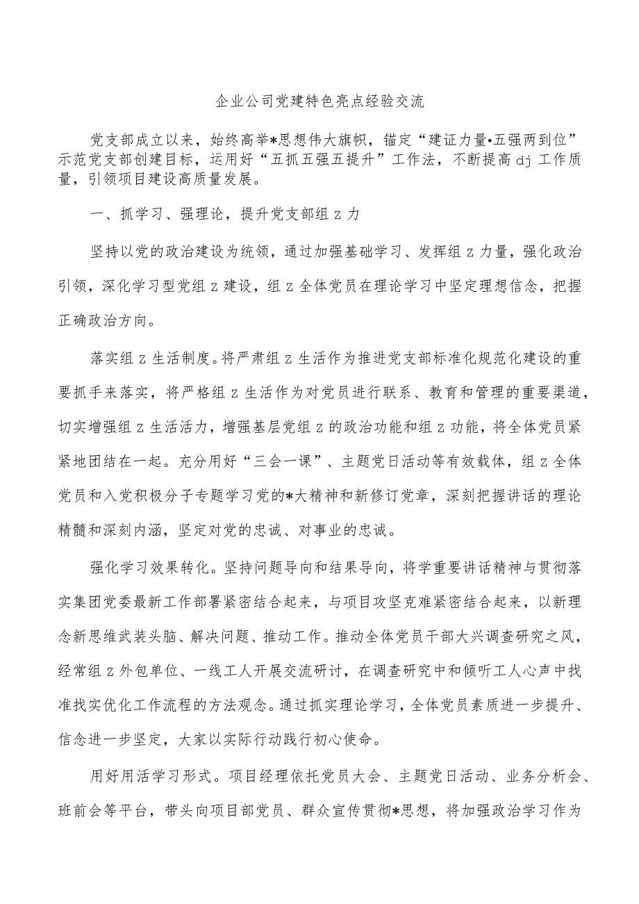 企业公司党建特色亮点经验交流.docx_第1页