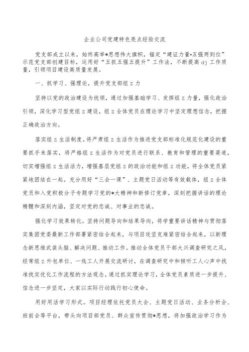 企业公司党建特色亮点经验交流.docx