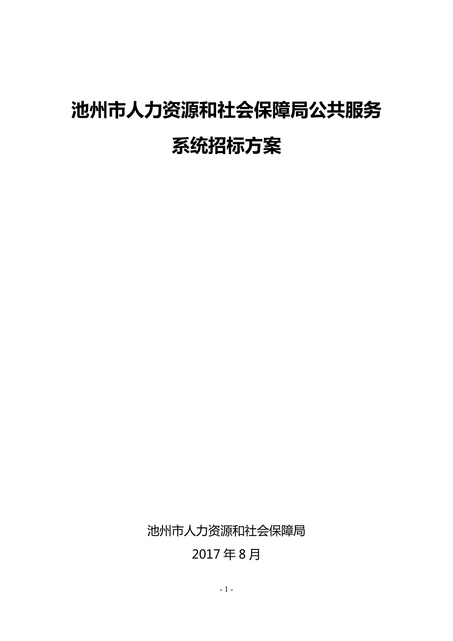 封面根据方案实际情况进行个性化设计池州公共资源交易网.doc_第1页