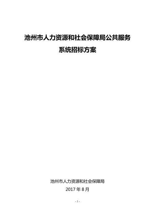 封面根据方案实际情况进行个性化设计池州公共资源交易网.doc
