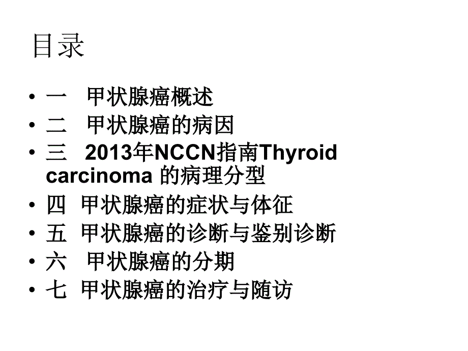 甲状腺癌指南解读PPT课件.ppt_第2页