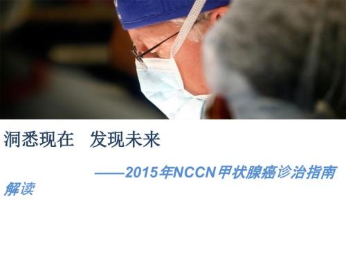 甲状腺癌指南解读PPT课件.ppt