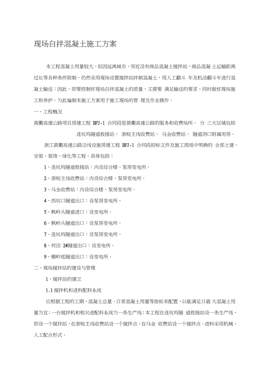 现场自拌混凝土施工方案完整版.doc_第1页