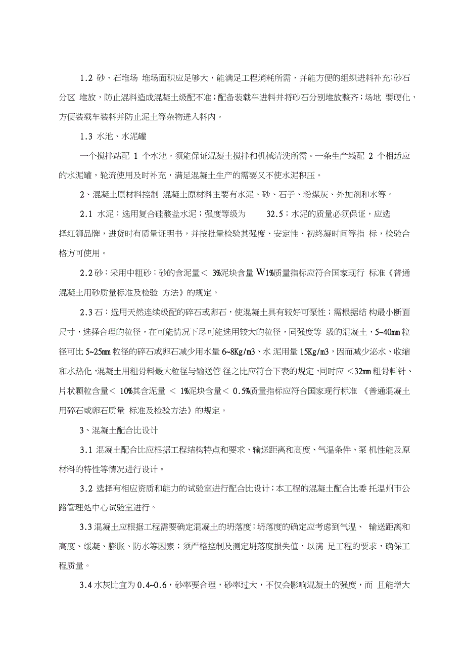 现场自拌混凝土施工方案完整版.doc_第2页