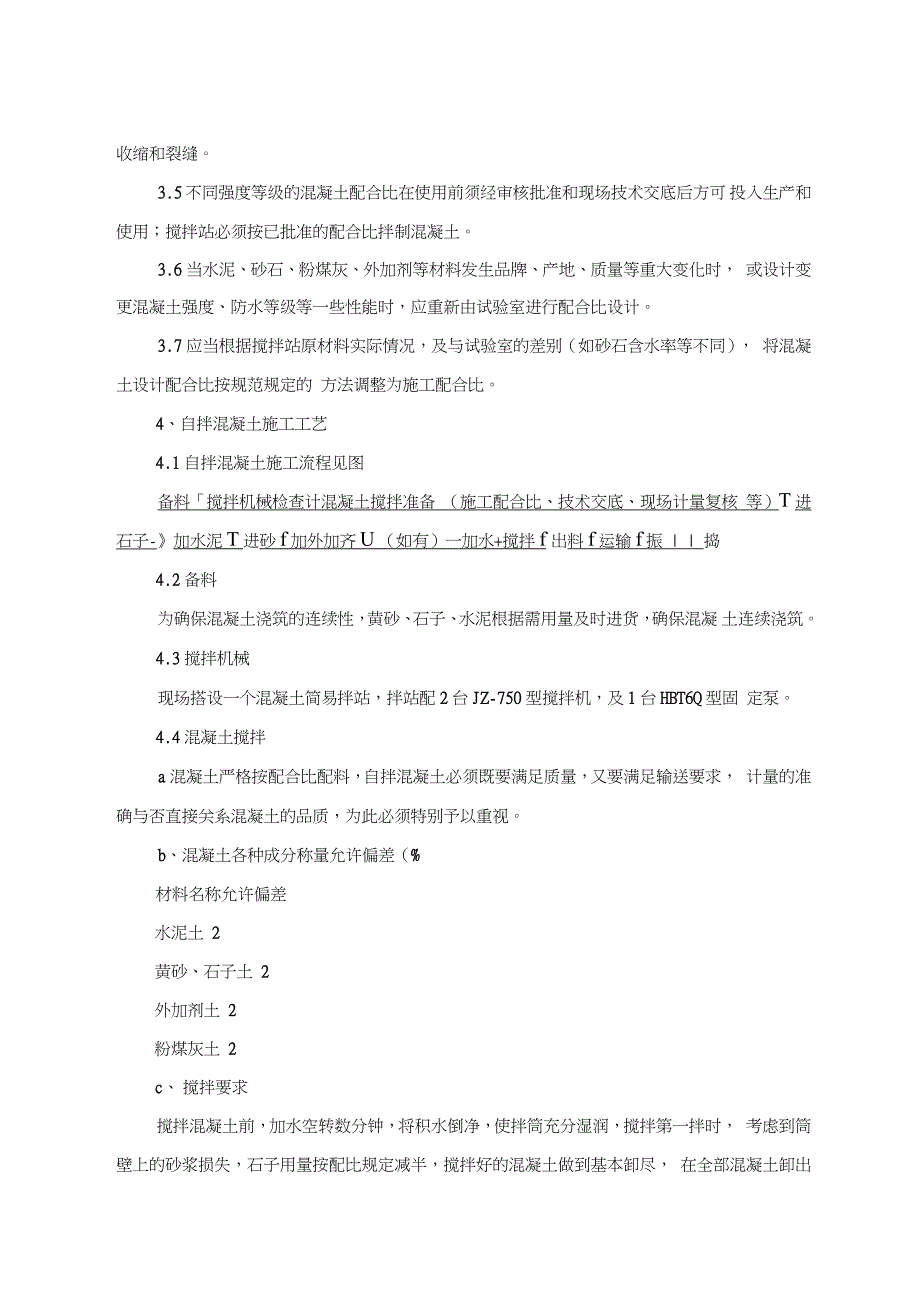 现场自拌混凝土施工方案完整版.doc_第3页