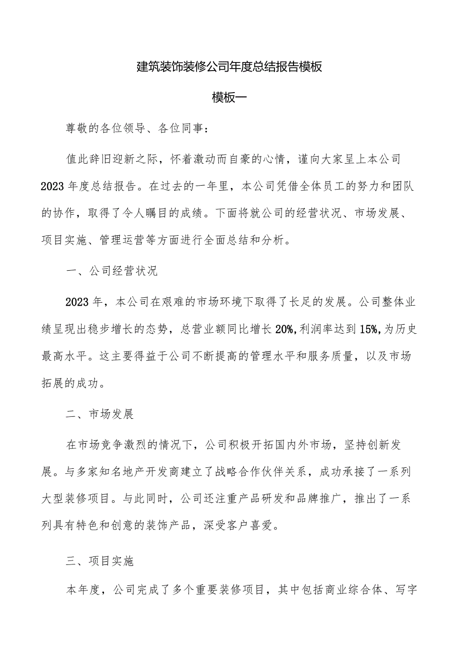 建筑装饰装修公司总结报告模板.docx_第1页
