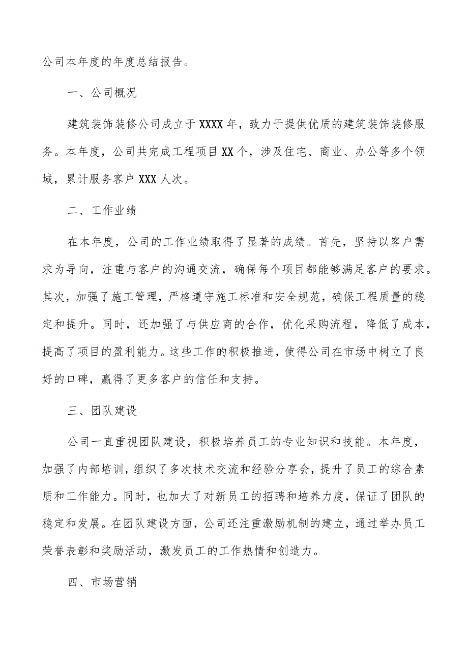 建筑装饰装修公司总结报告模板.docx_第3页