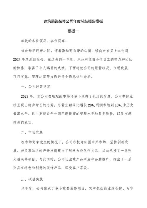 建筑装饰装修公司总结报告模板.docx