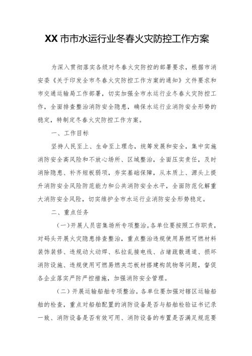XX市市水运行业冬火灾防控工作方案.docx