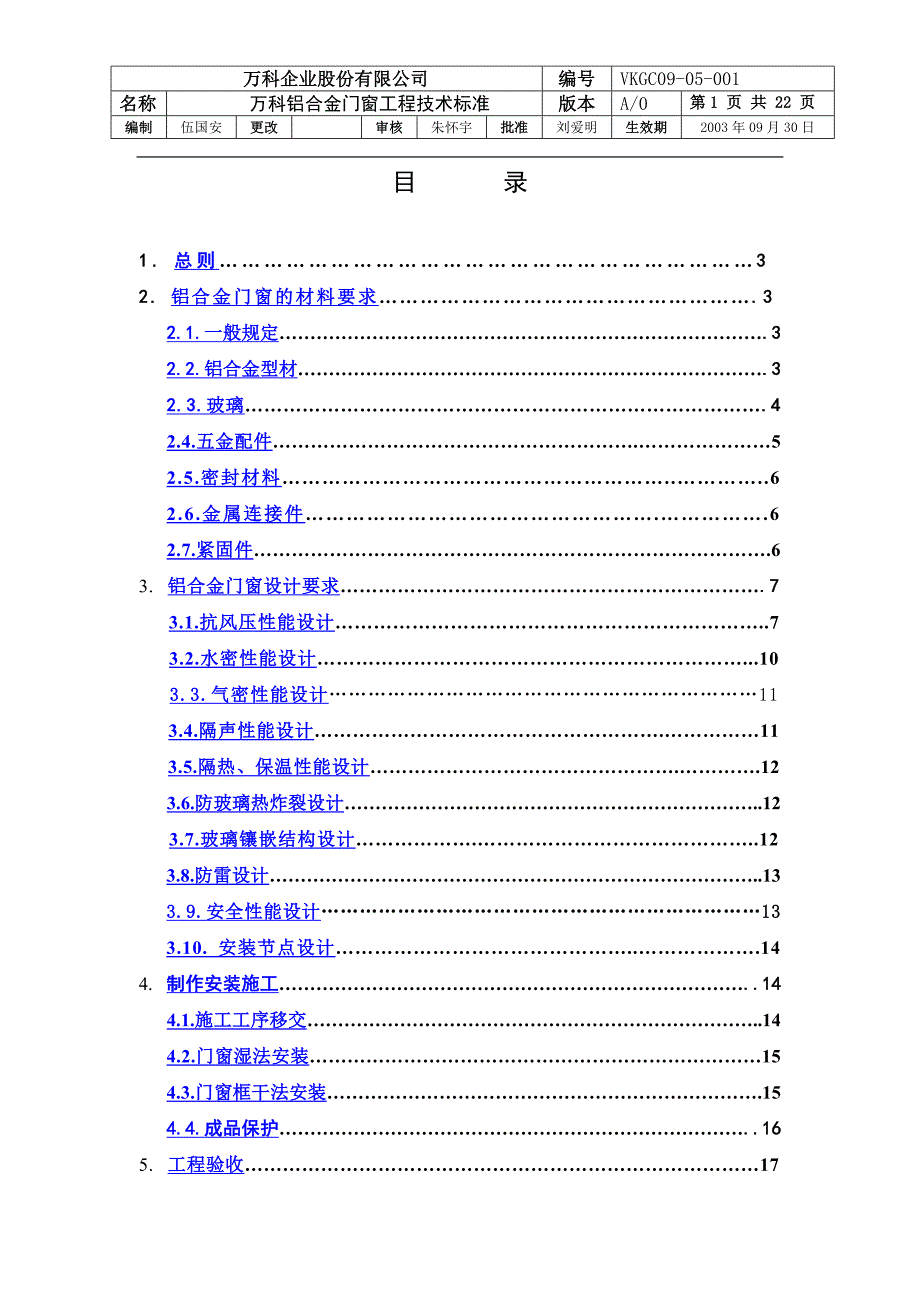 万科铝合金门窗工程技术标准.doc_第1页
