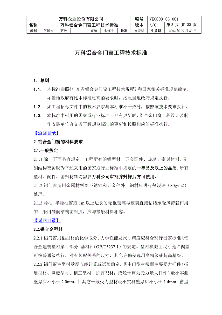 万科铝合金门窗工程技术标准.doc_第3页